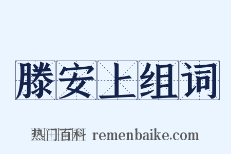 滕安上组词是什么意思的图片